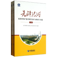 全新先锋洺河五矿邯邢矿业有限公司北洺河铁矿9787516403990