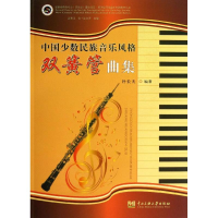 全新中国少数民族音乐风格双簧管曲集朴长天9787566004536