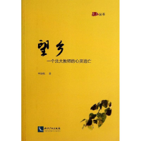 全新望乡李扬帆9787513019828