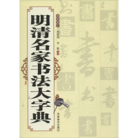 全新明清名家书法大字典周世闻 等 编9787540187