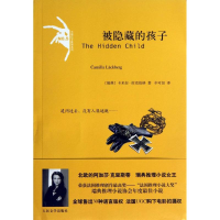 全新被隐藏的孩子(瑞典)卡米拉.拉克伯格9787020098262