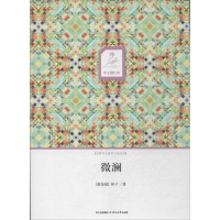 全新微澜(新加坡)林子9787541136436