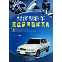 全新经济型轿车底盘故障检实许力9787508277875