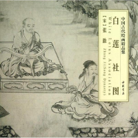全新白莲社图(北宋)张激9787514907407