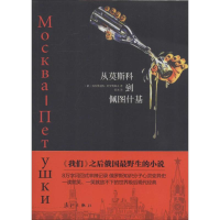 全新从莫斯科到佩图什基韦涅季克特·叶罗费耶夫9787540771645
