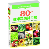 全新80种健康蔬果排行榜张丽,宇琦9787807665205