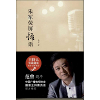 全新朱军荧屏悟语朱军9787301156