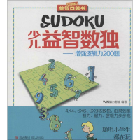 全新少儿益智数独WIN脑力潜能9787543696310