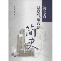 全新河北省基层气象台站简史河北省气象局 编9787502957360