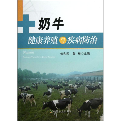 全新奶牛健康养殖与疾病防治倪和民,鲁琳 编9787109183025
