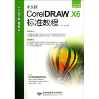 全新中文版CorelDRAW X6标准教程胡柳9787830020972