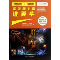 全新霍金和上帝谁更牛"环球科学"杂志社 编9787513535663