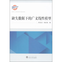 全新缺失数据下的广义线模型肖枝洪,程新跃9787307104112