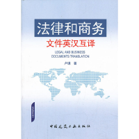 全新法律和商务文件英汉互译卢谦 著9787112151196