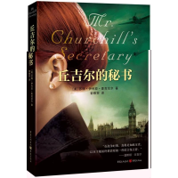 全新丘吉尔的秘书(美)苏珊.伊利亚.麦克尼尔9787229069322