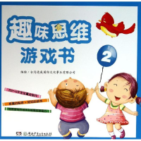 全新趣味思维游戏书德威际文化事业有限公司 编绘9787535895431