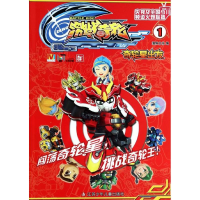 全新奇轮星出发漫界文化 编9787534677656