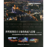全新照明规划设计方案的构成与表现李农9787112158102