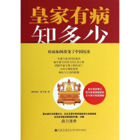 全新皇家有病知多少(新加坡)何乃强9787510822063