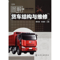 全新图解货车结构与维修董宏国,张国彬 编9787122178312