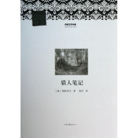 全新猎人笔记(俄罗斯)屠格涅夫9787807658290