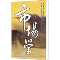 全新市场学(第3版)白长虹 等主编9787310027545