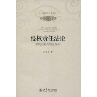 全新侵权责任彭俊良97873018