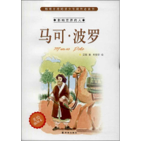 全新马可.波罗艾黎9787544742658