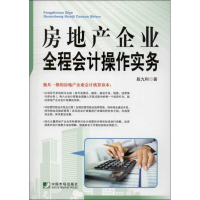 全新房地产企业全程会计操作实务段九利9787509211472
