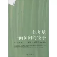 全新他乡是一面负向的镜子周宁,周云龙978730110