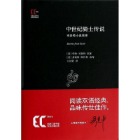 全新中世纪骑士传说司各特9787543959743