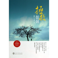 全新拯救姐妹郭睿,王向葵9787307115170