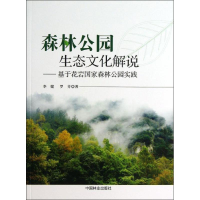 全新森林公园生态文化解说李健,罗芬9787503871788