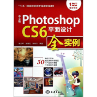 全新中文版PhotoshopCS6平面设计全实例张丕军 等9787502787165