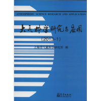 全大气研究与应用(2013.1)上海市气象科学研究所 编9787502958527
