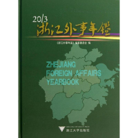 全新浙江外事年鉴