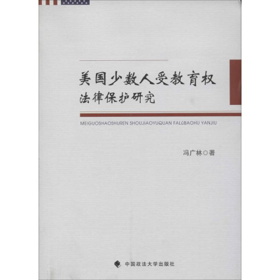 全新美国少数人受教育权法律保护研究冯广林9787562050209