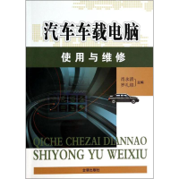 全新汽车车载电脑使用与维修肖永清,罗礼培 编9787508288031