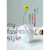 全新成.人女装编织作品集秋韵雨思 编9787538183740