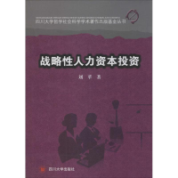 全新战略人力资本刘苹9787561468333