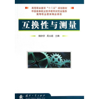 全新互换与测量杨好学,周文超 编9787118090840