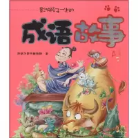 全新影响孩子一生的成语故事好孩子图书编辑部9787538471069