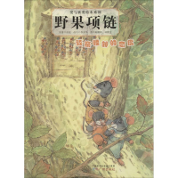 全新野果项链陈耀辉,林雅雯 图;冰波 原著9787546211