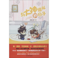 全新与大神组队的日子圆圆小啾9787509009598