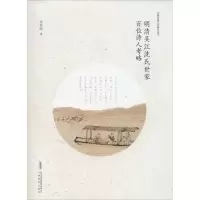全新明清吴江沈氏世家百位诗人考略李真瑜9787533662974