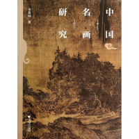 全新中国名画研究李霖灿9787308122634