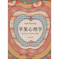 全新苹果心理学金圣荣9787515103822