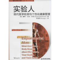 全新实验人David Ewing Duncan9787560552200
