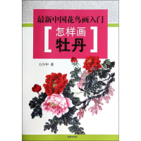 全新怎样画牡丹方兴中9787508291918