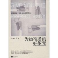 全新为她准备的好躯壳何袜皮9787539974200